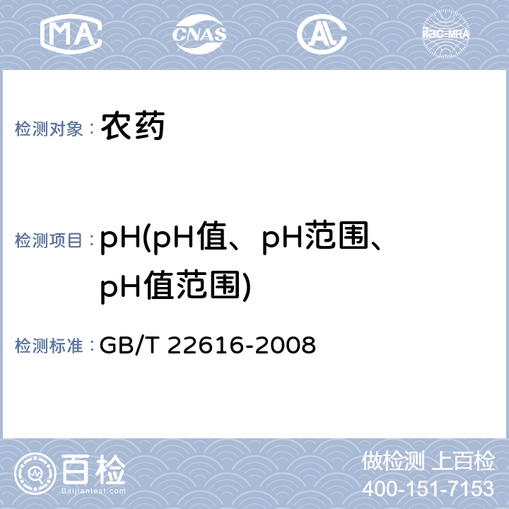 pH(pH值、pH范围、pH值范围) 精噁唑禾草灵原药 GB/T 22616-2008 4.5