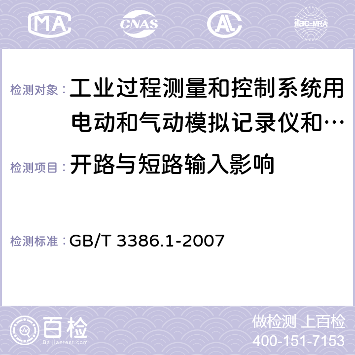 开路与短路输入影响 工业过程测量和控制系统用电动和气动模拟记录仪和指示仪第1部分：性能评定方法 GB/T 3386.1-2007 11