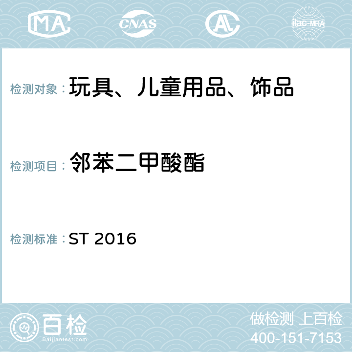 邻苯二甲酸酯 日本玩具安全标准 第3部分 化学特性 ST 2016 第三部分 条款1.9 ST 2016