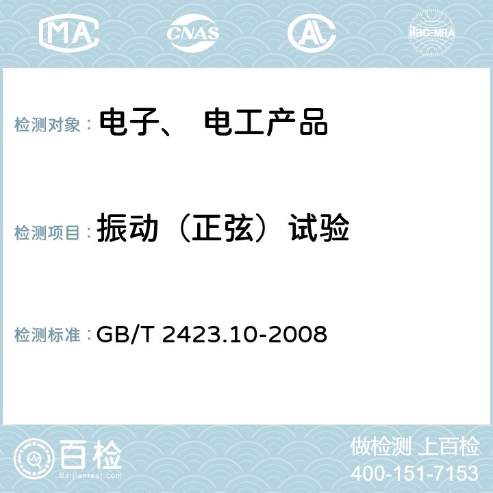 振动（正弦）试验 电工电子产品环境试验 第2部分：试验方法 试验Fc：振动（正弦） GB/T 2423.10-2008