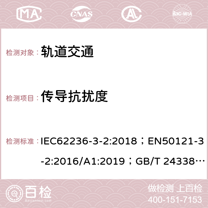 传导抗扰度 IEC 62236-3-2-2018 铁路应用程序 电磁兼容 第3-2部分：机车车辆 仪器
