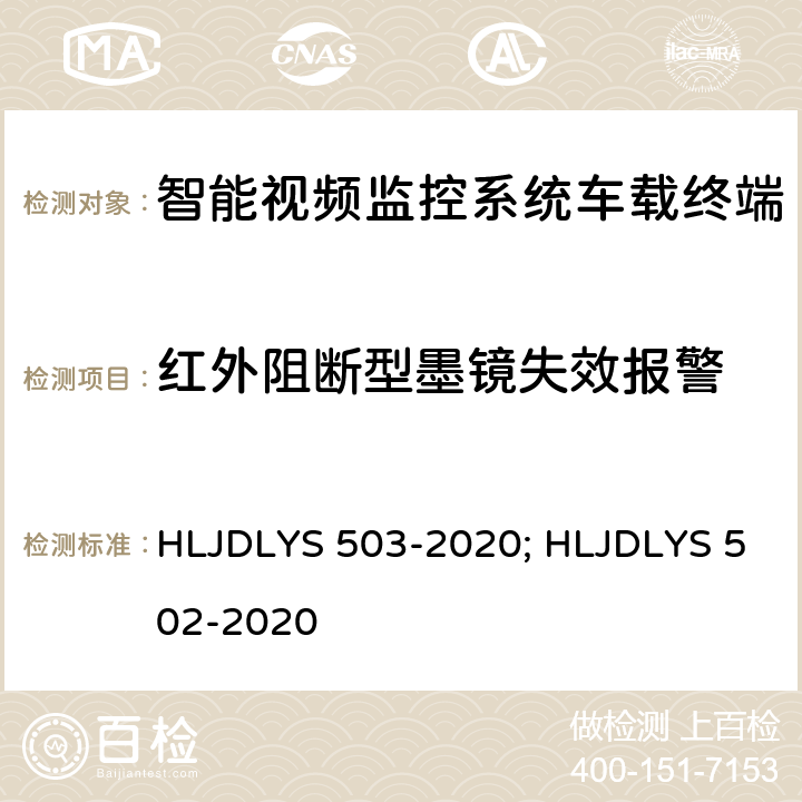 红外阻断型墨镜失效报警 智能视频监控系统 车载终端技术规范; 道路运输车辆智能视频监控系统 通信协议及数据格式 HLJDLYS 503-2020; HLJDLYS 502-2020 5.5.2