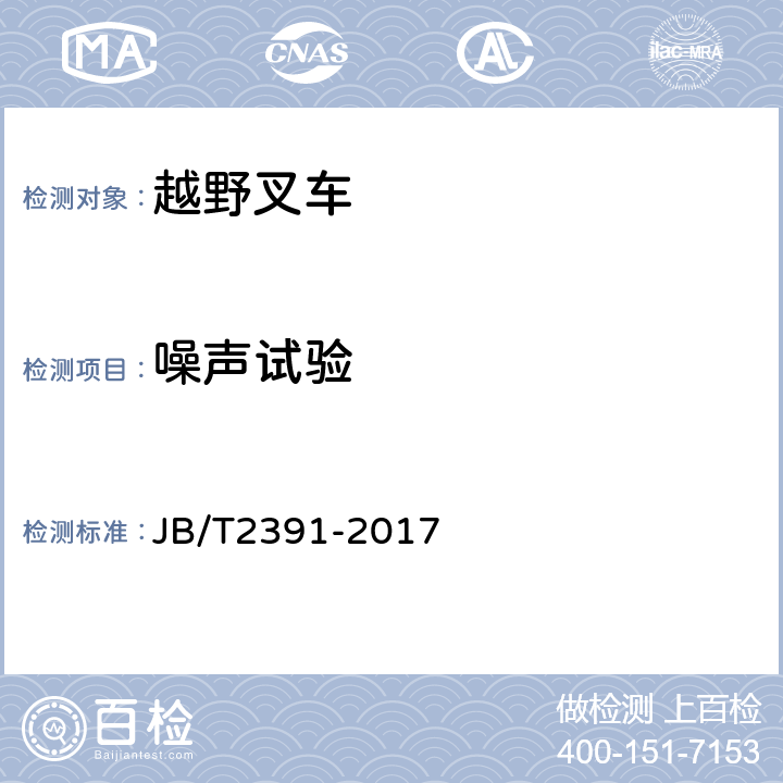 噪声试验 500kg~10000kg乘驾式平衡重式叉车 JB/T2391-2017 5.18