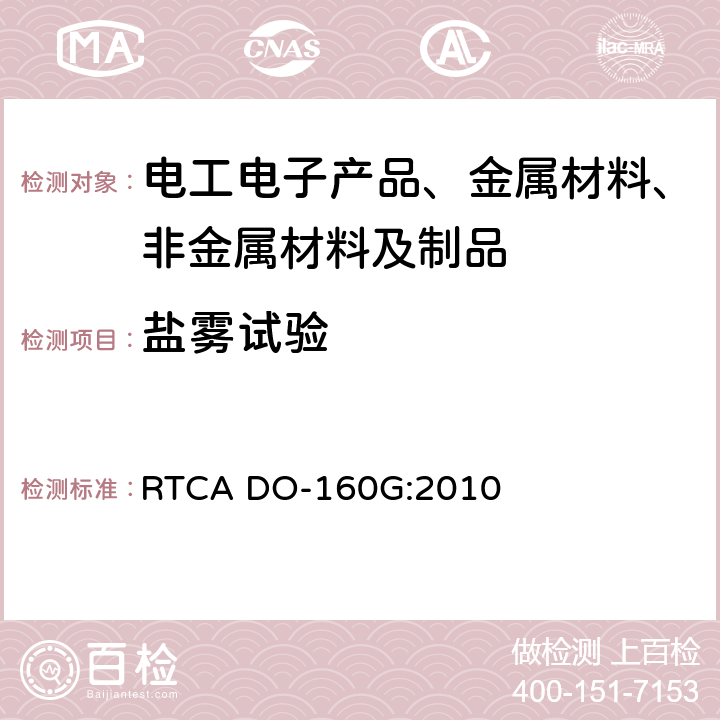 盐雾试验 机载设备的环境条件和测试程序 RTCA DO-160G:2010 14