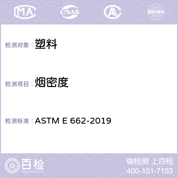 烟密度 固体材料产烟的比光密度试验方法 ASTM E 662-2019