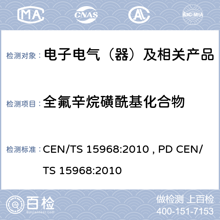 全氟辛烷磺酰基化合物 带有涂层、被浸渍的固体物品、液体及防火泡沫中可萃取的全氟辛烷磺酸（PFOS）的测定,LC-qMS或LC-tandem/MS法 CEN/TS 15968:2010 , PD CEN/TS 15968:2010