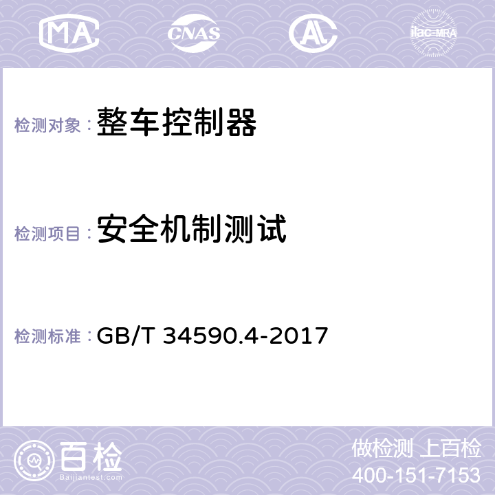 安全机制测试 道路车辆 功能安全 第4部分：产品开发：系统层面 GB/T 34590.4-2017 8.4.3.2.3,8.4.3.2.5
