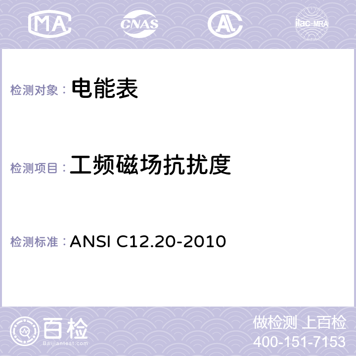 工频磁场抗扰度 电能表——0.2 和0.5 准确度等级 ANSI C12.20-2010 5.5.5
