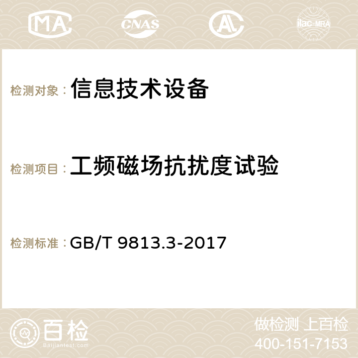 工频磁场抗扰度试验 计算机通用规范 第3部分：服务器 GB/T 9813.3-2017 5.7.3