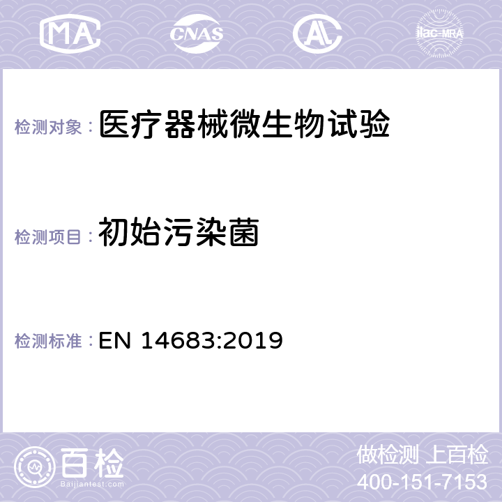 初始污染菌 EN 14683:2019 医用口罩的要求和测试方法  5.2.5