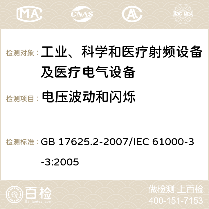 电压波动和闪烁 电磁兼容 限值 谐波电流发射限值（设备每相输入电流≤16A） GB 17625.2-2007/IEC 61000-3-3:2005