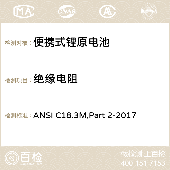绝缘电阻 便携式锂原电池 安全标准 ANSI C18.3M,Part 2-2017 7.2.4