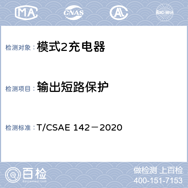 输出短路保护 CSAE 142-2020 5 电动汽车用模式 2 充电器测试规范 T/CSAE 142－2020 5.4.2