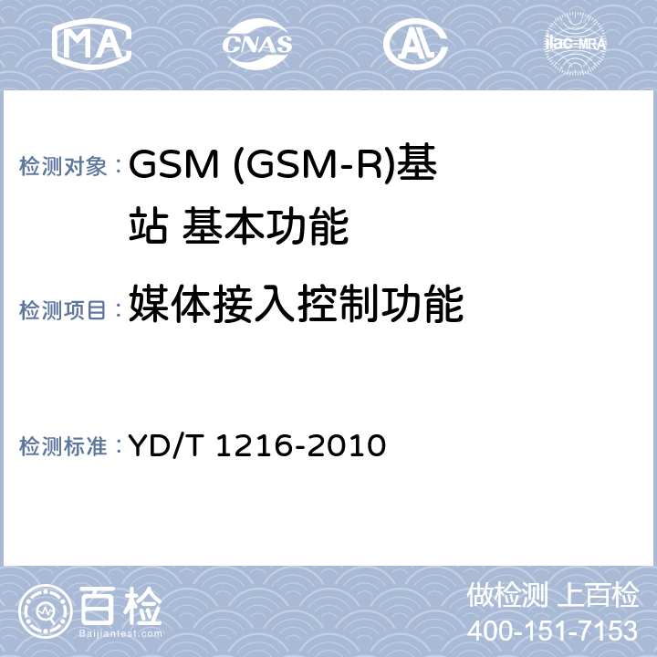 媒体接入控制功能 900-1800MHz TDMA数字蜂窝移动通信网通用分组无线业务(GPRS)设备测试方法基站子系统 YD/T 1216-2010 4.2.4