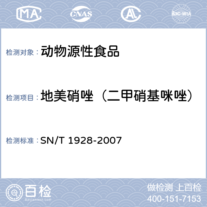 地美硝唑（二甲硝基咪唑） 进出口动物源性食品中硝基咪唑残留量检测方法 液相色谱-质谱/质谱法 SN/T 1928-2007