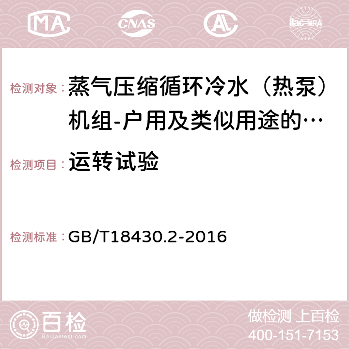 运转试验 《蒸气压缩循环冷水（热泵）机组 第2部分：户用及类似用途的冷水（热泵）机组》 GB/T18430.2-2016 6.3.2