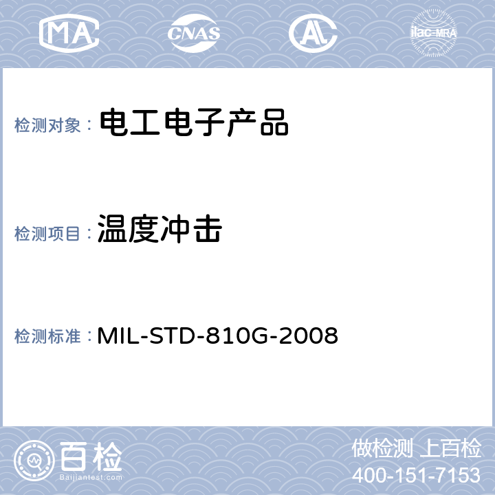 温度冲击 国防部试验方法标准 环境工程考虑和实验室试验 MIL-STD-810G-2008 503.5