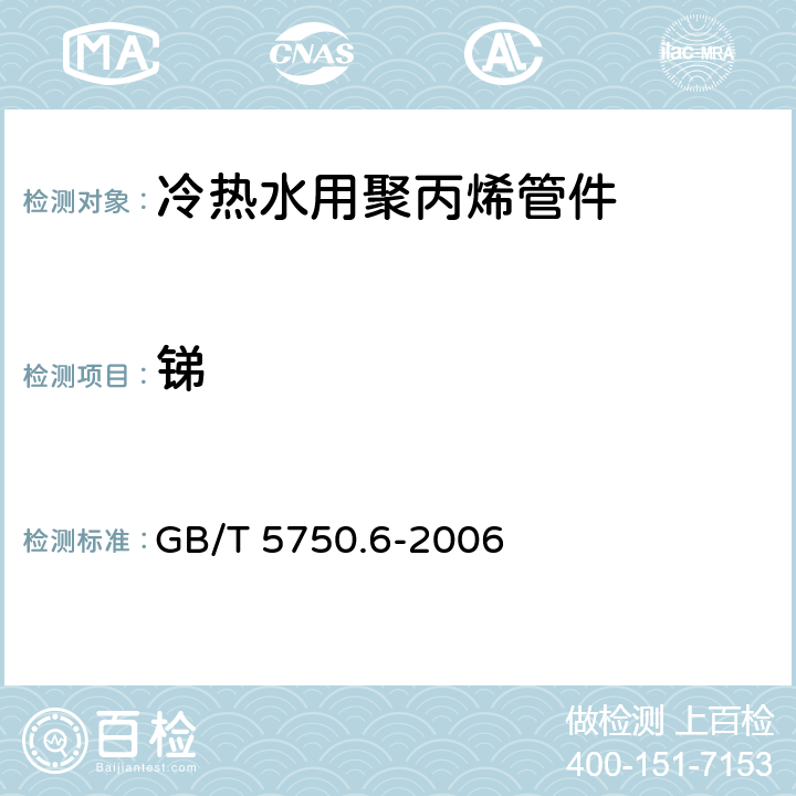 锑 生活饮用水标准检验方法 金属指标 GB/T 5750.6-2006 19.4