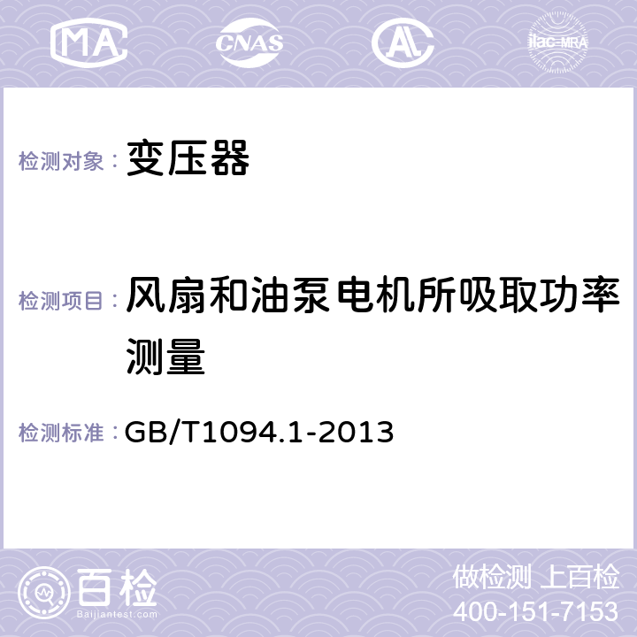 风扇和油泵电机所吸取功率测量 GB/T 1094.1-2013 【强改推】电力变压器 第1部分:总则(附2017年第1号修改单)