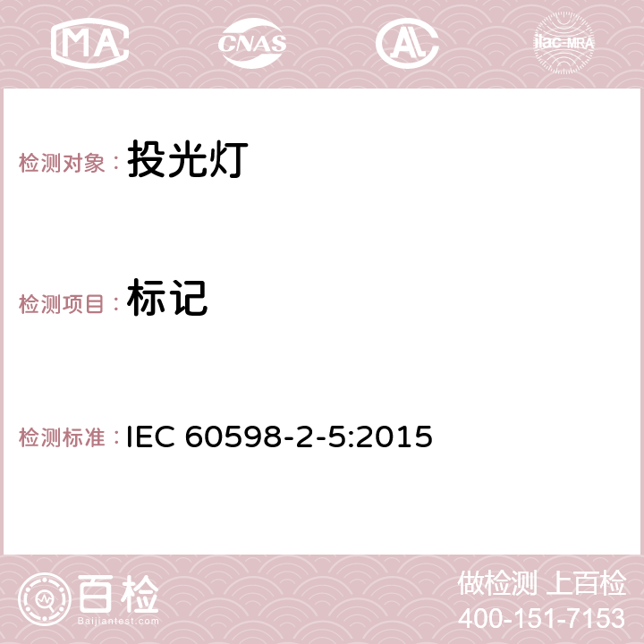 标记 灯具.第2-5部分：投光灯的特殊要求 IEC 60598-2-5:2015 5.5