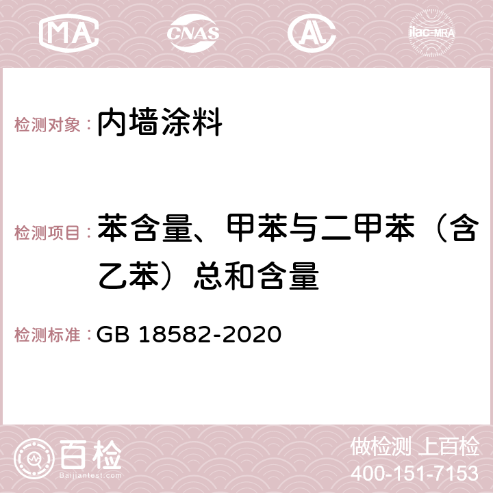 苯含量、甲苯与二甲苯（含乙苯）总和含量 《建筑用墙面涂料中有害物质限量》 GB 18582-2020 6.2.3