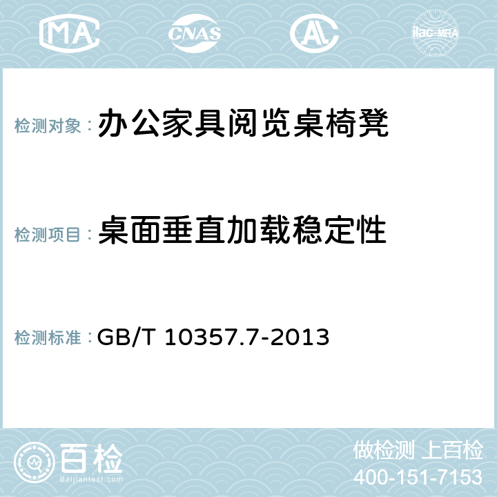 桌面垂直加载稳定性 家具力学性能试验 第7部分:桌类稳定性 GB/T 10357.7-2013 4.1