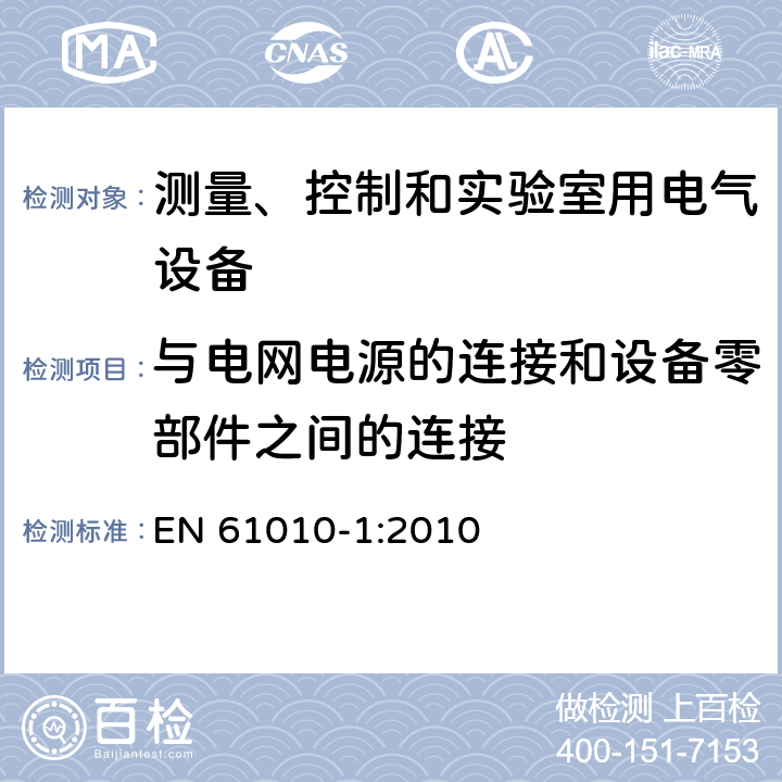 与电网电源的连接和设备零部件之间的连接 测量、控制和实验室用电气设备的安全要求 EN 61010-1:2010 第6.10章