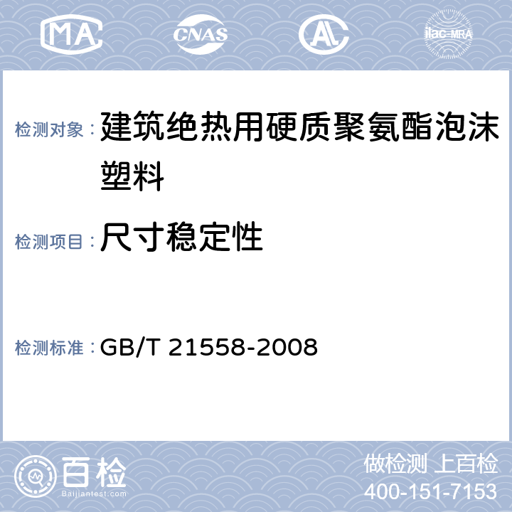 尺寸稳定性 《建筑绝热用硬质聚氨酯泡沫塑料》 GB/T 21558-2008 5.9