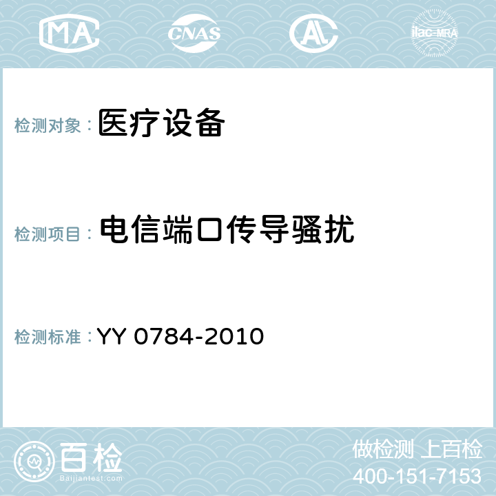 电信端口传导骚扰 医用电气设备——医用脉搏血氧仪基本安全性能和主要性能专用要求 YY 0784-2010