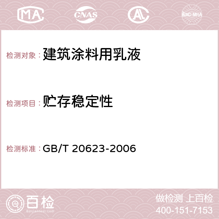 贮存稳定性 建筑涂料用乳液 GB/T 20623-2006 4.8