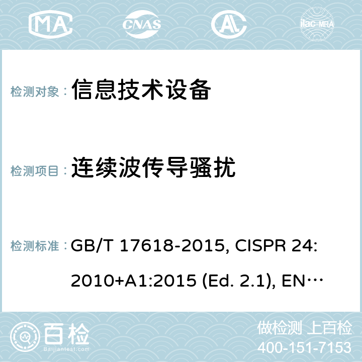 连续波传导骚扰 信息技朮设备抗扰度限值和测量方法 GB/T 17618-2015, CISPR 24: 2010+A1:2015 (Ed. 2.1), EN 55024: 2010+A1:2015 条款4.2.3.3
