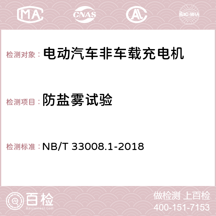 防盐雾试验 电动汽车充电设备检验试验规范第1部分:非车载充电机 NB/T 33008.1-2018 5.21