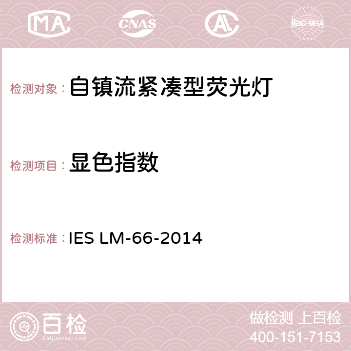 显色指数 单端紧凑型荧光灯的光电测量方法 IES LM-66-2014 6.0