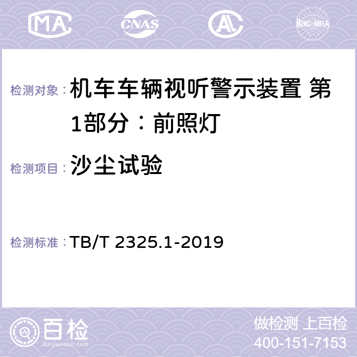 沙尘试验 机车车辆视听警示装置 第1部分：前照灯 TB/T 2325.1-2019 7.19