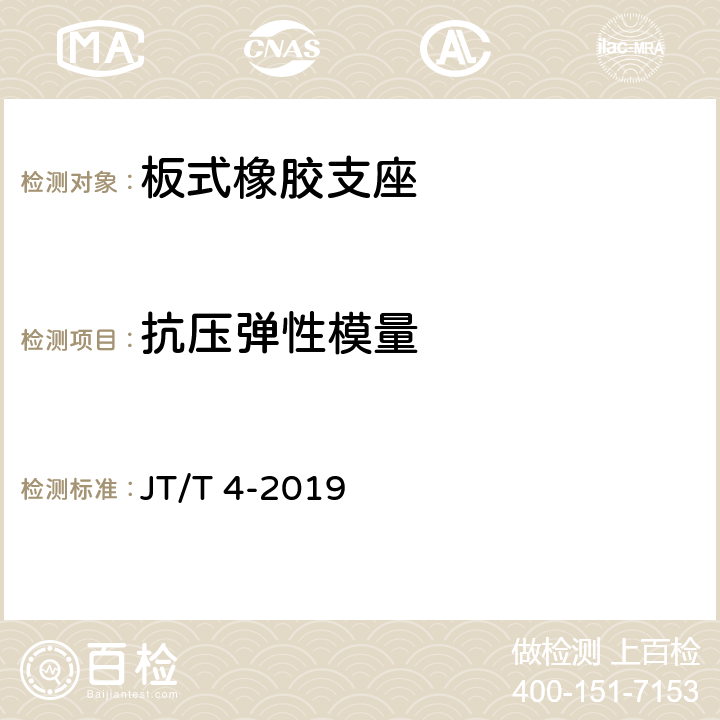 抗压弹性模量 公路桥梁板式橡胶支座 JT/T 4-2019 附录A4.1