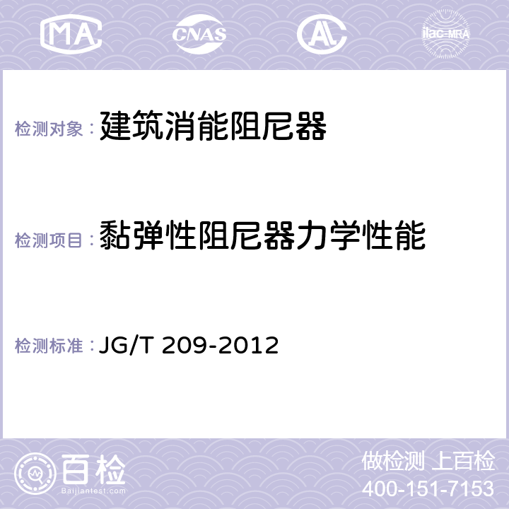 黏弹性阻尼器力学性能 建筑消能阻尼器 JG/T 209-2012 7.1.3.1