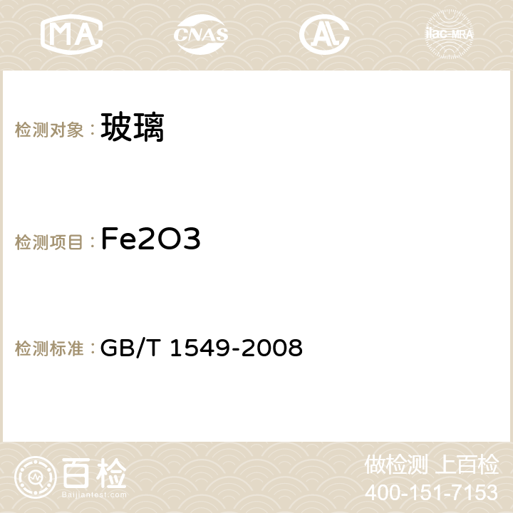 Fe2O3 纤维玻璃化学分析方法 GB/T 1549-2008 8.1