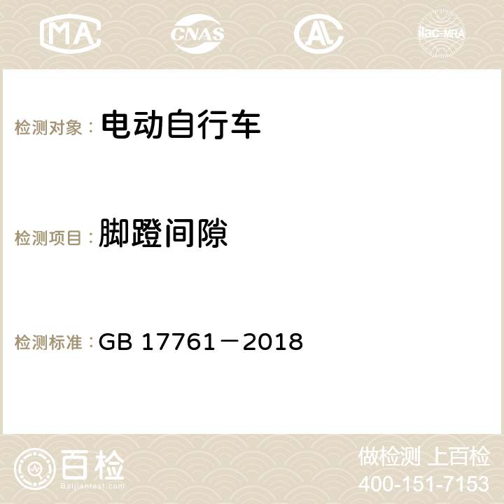 脚蹬间隙 电动自行车安全技术规范 GB 17761－2018 6.1.6.1,7.2.6.1