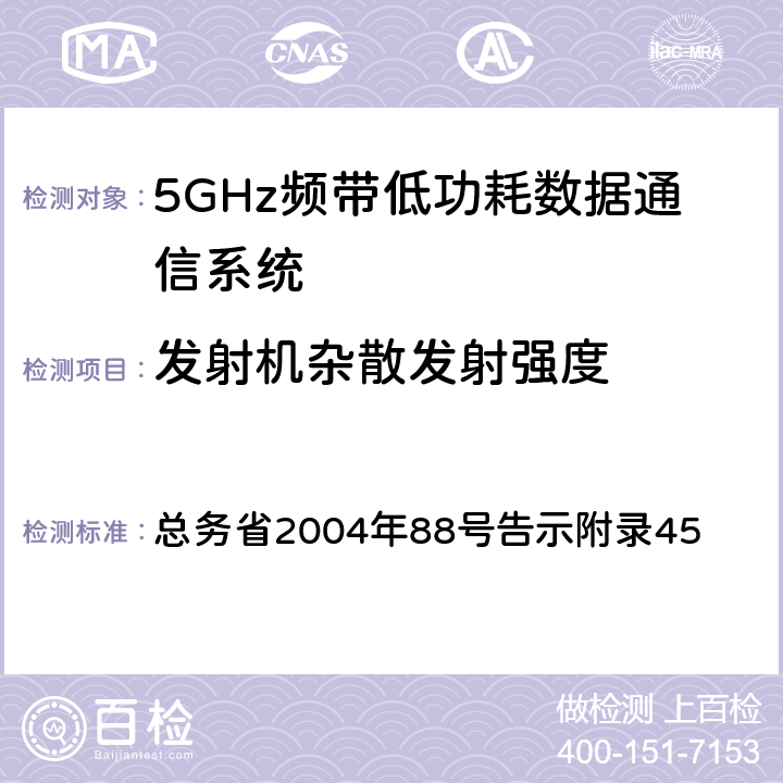 发射机杂散发射强度 证明规则第2条第1项第19-3号 总务省2004年88号告示附录45 5