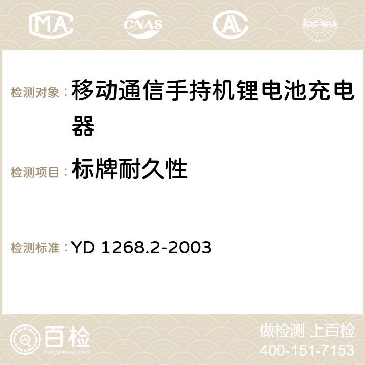 标牌耐久性 移动通信手持机锂电池充电器的安全和试验方法 YD 1268.2-2003 5.2