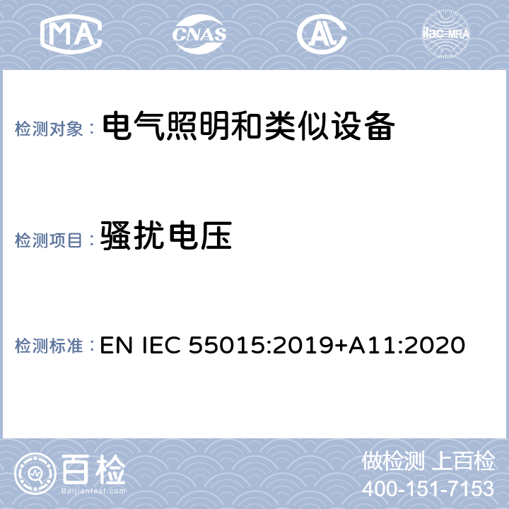 骚扰电压 电气照明和类似设备的无线电骚扰特性的限值和测量方法 EN IEC 55015:2019+A11:2020 4.3,4.4