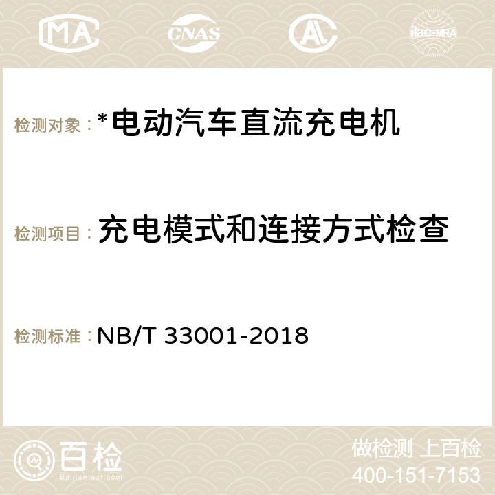 充电模式和连接方式检查 电动汽车非车载传导式充电机技术条件 NB/T 33001-2018 7.12