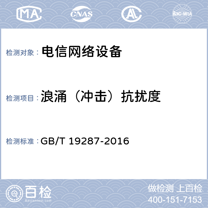 浪涌（冲击）抗扰度 GB/T 19287-2016 电信设备的抗扰度通用要求