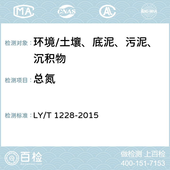 总氮 《森林土壤氮的测定》 LY/T 1228-2015