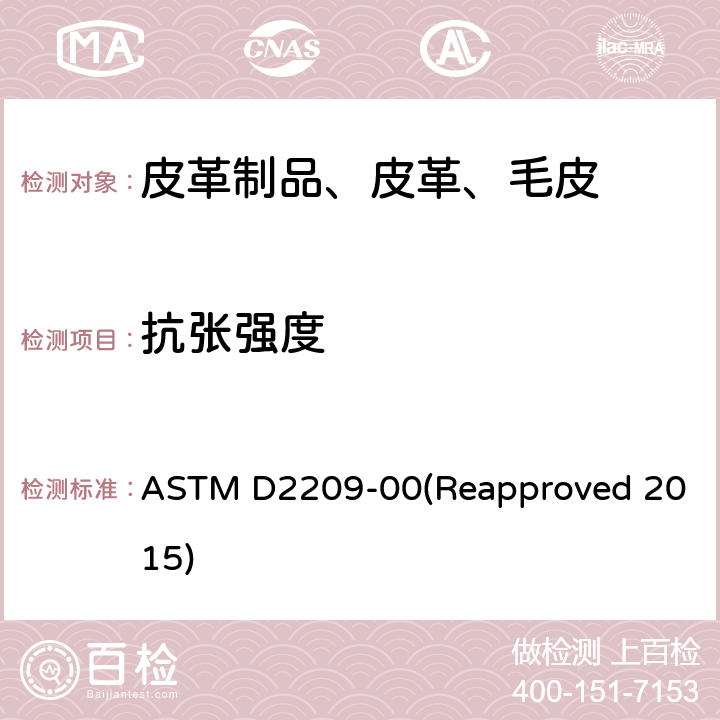 抗张强度 ASTM D2209-00 皮革 试验方法 (Reapproved 2015)