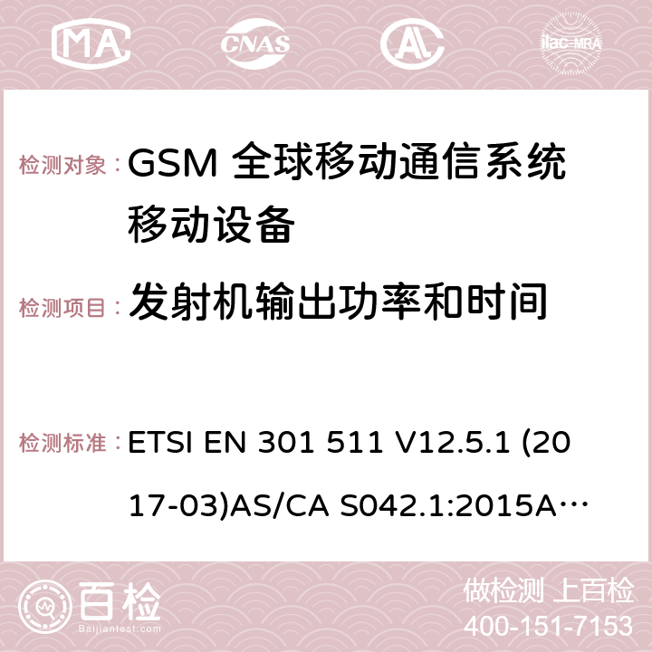 发射机输出功率和时间 （GSM）全球移动通信系统；涵盖RED指令2014/53/EU 第3.2条款下基本要求的协调标准 连接到空中通信网络的要求— 第1部分: 通用要求 连接到空中通信网络的要求— 第3部分: GSM用户设备 ETSI EN 301 511 V12.5.1 (2017-03)
AS/CA S042.1:2015
AS/CA S042.3:2005 4.2.5