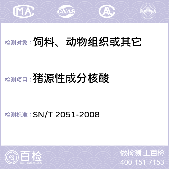 猪源性成分核酸 食品、化妆品和饲料中牛羊猪源性成分检测方法 实时PCR法 SN/T 2051-2008