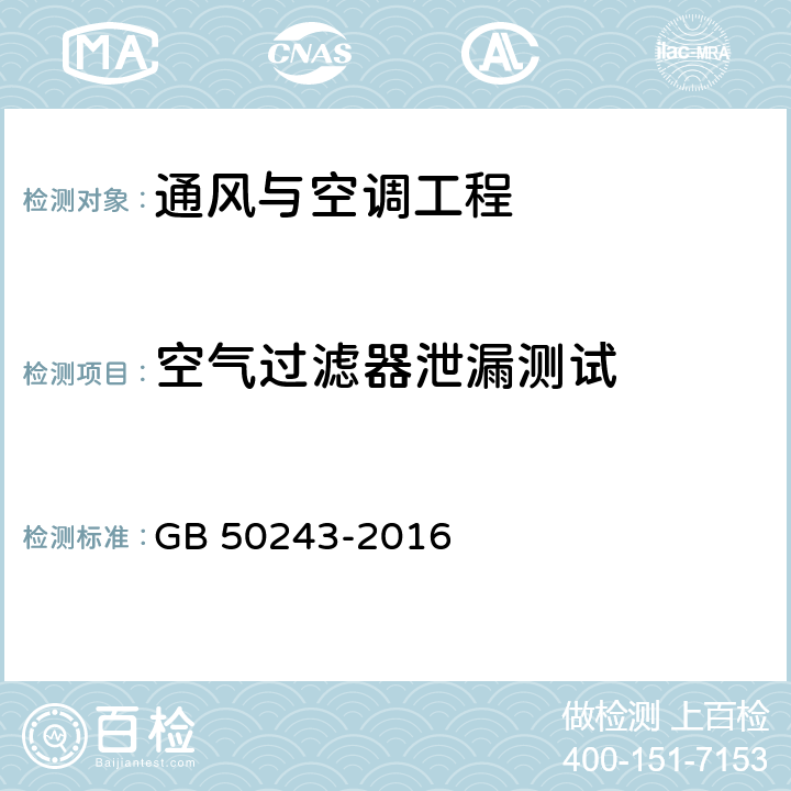 空气过滤器泄漏测试 《通风与空调工程施工质量验收规范》 GB 50243-2016 附录D.3