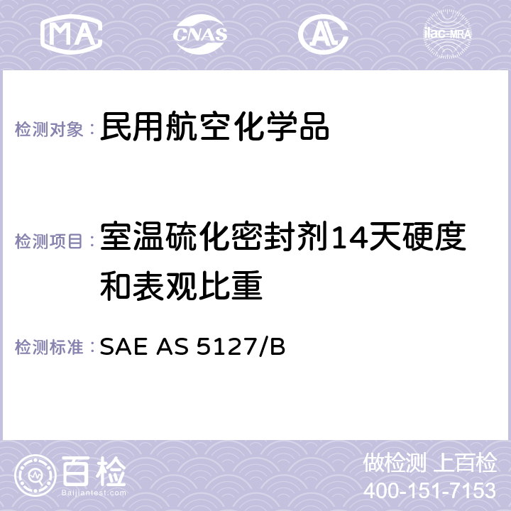 室温硫化密封剂14天硬度和表观比重 双组份合成橡胶化合物航空密封剂标准测试方法 SAE AS 5127/1B-2009 SAE AS 5127/B 6.2/6.3