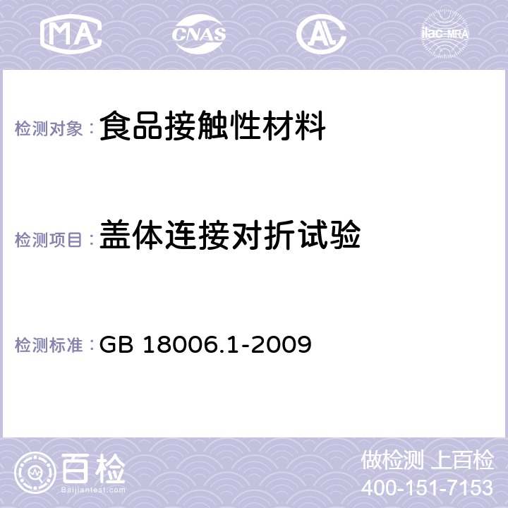 盖体连接对折试验 塑料一次性餐饮具通用技术要求 GB 18006.1-2009 6.7
